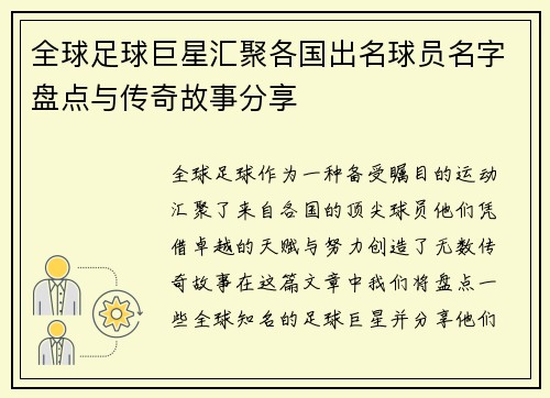 全球足球巨星汇聚各国出名球员名字盘点与传奇故事分享